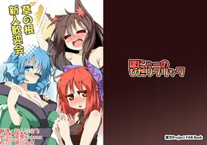 [Honya no Hidari Kurikku (Honya)] Kusa no Ne Shinjin Kangeikai | 草根妖怪網絡的新（性）人歡迎會(Touhou Project) [Digital]