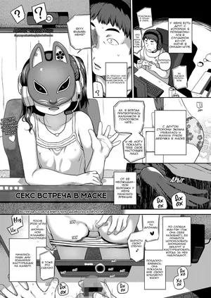 [Chiguchi Miri] Kamen Pakoru Kai | Секс встреча в маске (COMIC LO 2022-09) [Russian] [Digital]