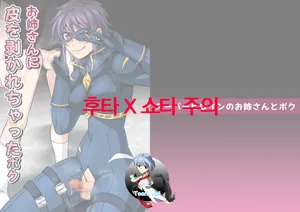 [Yoru no Okazu Shokudou (Chouriin)] 슈퍼히어로 누나와 나 Vol.2 【누나에게 껍질이 벗겨져 버린 나】