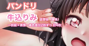 [Tina] バンドリ 牛込りみ 正常位 事後 (BanG Dream!)