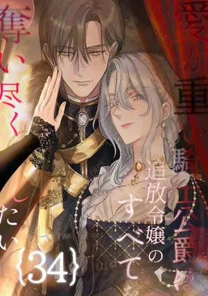 [Umibara Yuta] ai ga omoi kishi koushaku ha、tuihou reijou no subete wo ubai tukushitai。 | 爱得太深沉的骑士公爵，想要夺得流放千金的一切。 34 [Chinese] [可可鲜奶屋汉化]