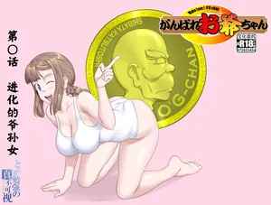 (Kumada Kazushi)【頑G38】Ganbare Ojii Chan Eboryu-Shon Kii With Magomusume