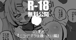 ニコ・デマラは贖いたい編