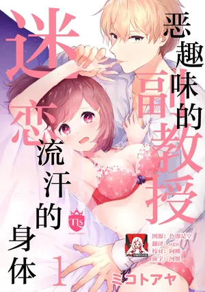 [Mikoto Aya] Ijiwaru na Jokyouju wa Asebamu Karada ni Goshuushin | 恶趣味的副教授迷恋流汗的身体 1-7 [Chinese] [莉赛特汉化组]