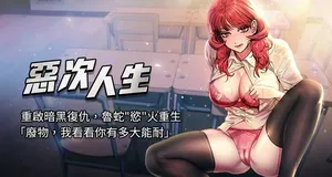 [UMS] 恶次人生 | 惡次人生 1-52 [Chinese] [Ongoing]
