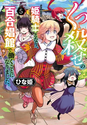[Hinaki] Kukkorose no Himekishi to nari, Yuri Shoukan de Hataraku koto ni Narimashita vol.5 (更新30话) [chinese] [CMT联合汉化]