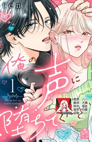 [ten] ore no koe ni ochite kuta sai | 请为我的声音而堕落吧 1 [Chinese] [莉赛特汉化组]