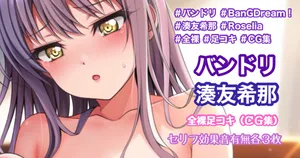 [Tina] バンドリ 湊友希那 全裸足コキ