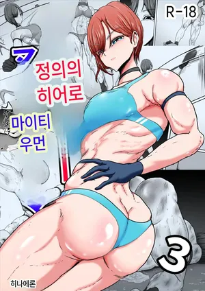 [Hinaeron]정의의 히어로 마이티 우먼 3[Korean]