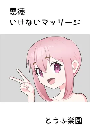 [Tofu Rakuen] Akutoku Ikenai Massage - Naughty Massage [English] [sakurei]