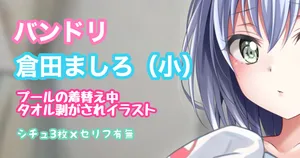 [Tina] バンドリ 倉田ましろ 着替え中タオル剥がされイラスト (BanG Dream!)