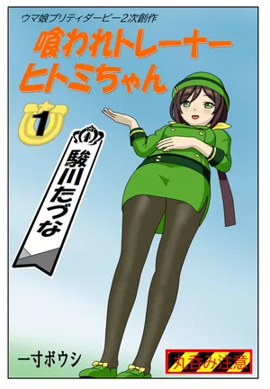 [Issunboushi] Kuware Trainer Hitomi-chan (Uma Musume Pretty Derby)