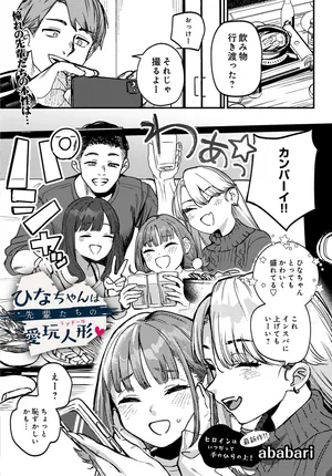 [ababari] Hina-chan wa Senpai-tachi no Aigan Ningyō