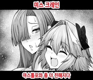 [Ankoman] Miss Crane, Astolfo to motto Nakayoku Naru 미스 크레인 아스톨포와 좀 더 친해지다 (Fate/Grand Order) [Korean] (decensored)