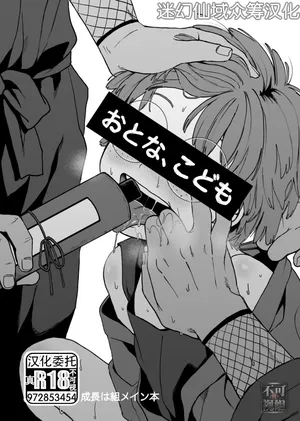 [Yasson Yoshiyuki] Otona, kodomo (Rakudai Ninja Rantaro) [Chinese] [迷幻仙域×真不可视汉化组] [Digital]