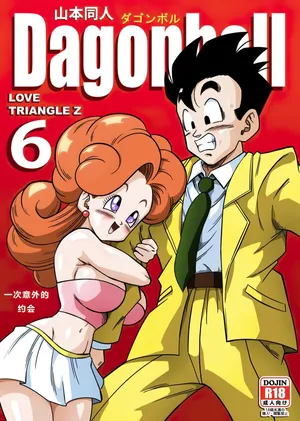 [Yamamoto] LOVE TRIANGLE Z PART 6 (Dragon Ball Z) [汉化]【火烧心】