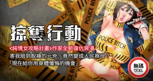 [野大豆] 掠夺行动 | 掠奪行動 1-56 [Chinese] [Ongoing]