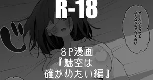 [りんごくらぶ] 流魅空は確かめたい編