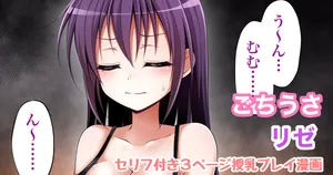 [Tina] ごちうさ リゼ 授乳漫画 (ご注文はうさぎですか)