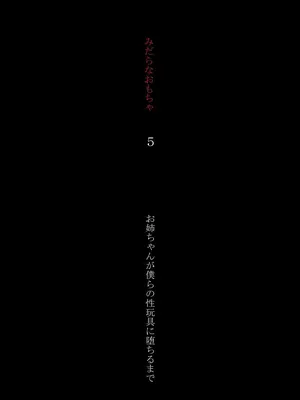 [Atelier Botan] Midara na Omocha 5 ~Onee-chan ga Bokura no Seigangu ni Ochiru made~