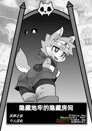 [HARD DROP (Rainichi)] Hidden Dungeon's Hidden Room (Yuusha-sama ga Makeru wakenai) [灰烬之丝个人汉化] [Digital]