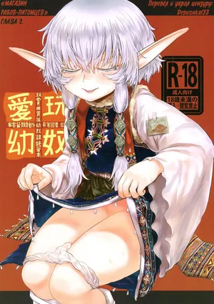 [Toadstool Factory (Mimic)] Aigan Youdo 02     "Молодые рабы-питомцы" Глава 02   [Decensored] [Russian]