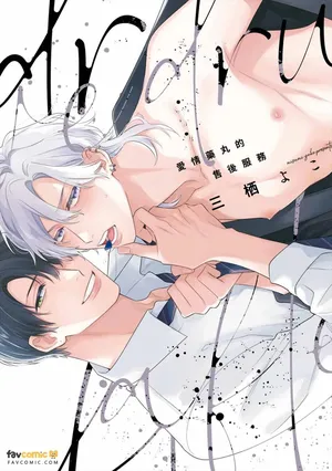 [MISUMI Yoko] Love Drug After Service︱爱情药丸的售后服务 [Chinese][全1卷]