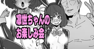 [いかくりーむ] 凛世ちゃんのお楽しみ会