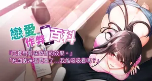 [ba那那 & 水蜜桃 & 韩文公爵 | 韓文公爵] 恋爱作弊百科 | 戀愛作弊百科 1-12 [Chinese] [Ongoing]