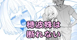 [いかくりーむ] 穂波殊は断れない