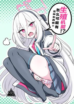 [Kyou Asuka (Kyouka Asuka)] Seishoku Kinou!? Aru Wake Nai ja Nai desu ka!! | 生殖机能！？怎么可能有这种东西啊！！(Blue Archive) [Chinese] [小桃汉化组] [Digital]