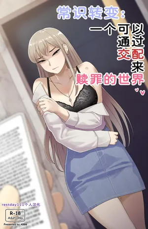 [ABBB] Common sense alteration - A world one can be forgiven with mating [Chinese] [restday111个人汉化] [Decensored]