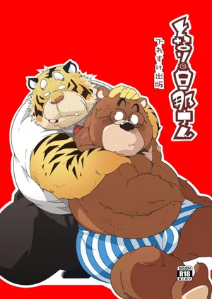 [Deresuke Syuppan (Heppoko Taro)] Tonari no Danna-san [Chinese] [豆漿熊自主翻譯] [Digital]