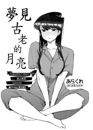 Dreaming of the Old Moon (Furuki Tsuki no Yume o Miru) (Komi Can't Communicate / Komi-san wa, Comyushou desu.) [Chinese] [Humper繁中漢化]