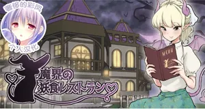 [Tsubame] The Demon World's Restaurant of Bizarre Delicacies (MTL)