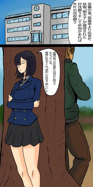 [神仙] 禍津姫一葉・樹木子