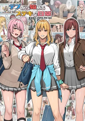 [Black Note (Ashizuki)] Debu kara Hajimeru Suteki na Nichijou | 뚱보에서 시작하는 멋진 일상 [Korean] [Digital]