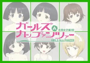 [Teizanhaku] ガールズAカップァンツァー 大洗女子編02 (Girls und Panzer)