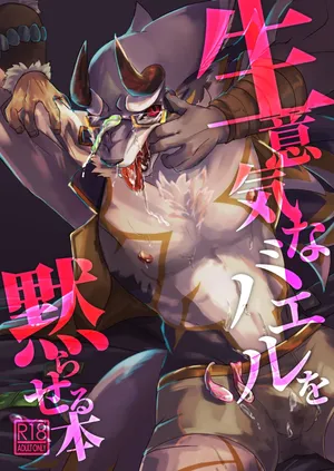 [Opink Shougun (Yu chi)] 生意気なバエルを黙らせる本  [Japanese][Digital]