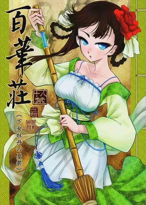 [三色坊 (黑青郎君)] 百華莊 1-13[中国翻訳] [个人整合版]