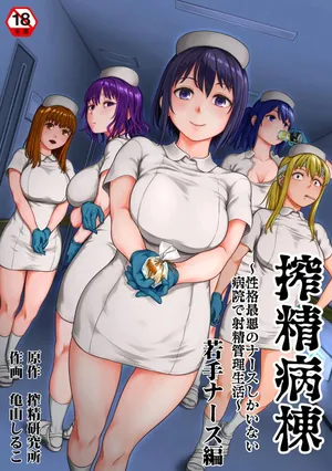 [Kameyama Shiruko] Sakusei Byoutou ~Seikaku Saiaku no Nurse shika Inai Byouin de Shasei Kanri Seikatsu~wakate na-su hen Young Nurse Chapter