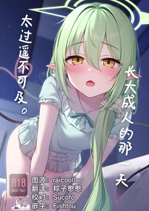 [Hachibusaki (Toyosaki)] Otona ni Naru made Matenai kara. | 长大成人的那一天太过遥不可及。 (Blue Archive) [Chinese] [欶澜汉化组] [Digital]