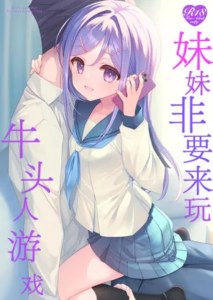 [TIES (Takei Ooki)] Imouto ga Netori Play o Sasete kuru丨妹妹非要来玩牛头人游戏 [Chinese] [角都九阳个人汉化] [Digital]