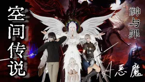 空间传说之神与罪【第二话】