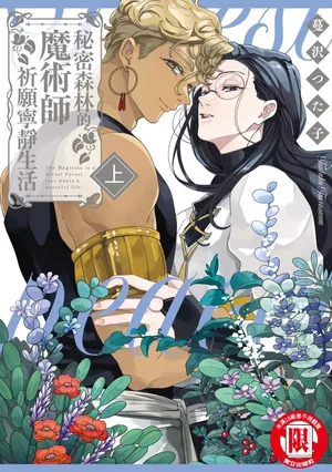 [Tsurusawa Tsutako] Himitsu no Mori no Majutsushi ha Nodoka wo Negau | 秘密森林的魔術師祈願寧靜生活 [Chinese] [Digital]