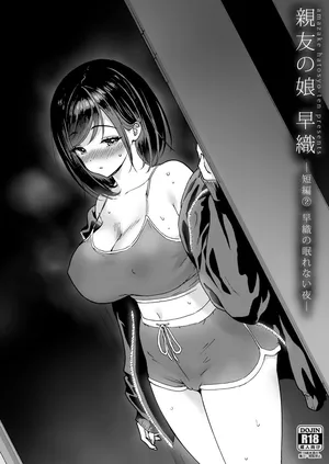 [甘酒鳩商店 (養酒オヘペ)] 親友の娘 早織 ー短編2 早織の眠れない夜ー [DL版]