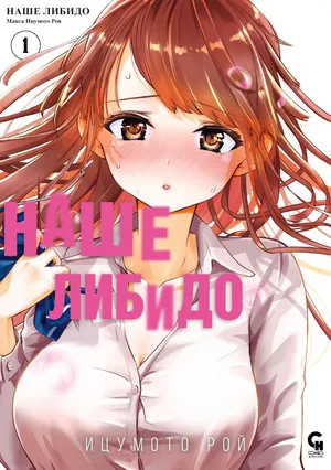 [Itsumoto Roi] Bokura no Libido 1 | Наше либидо 1 [Russian] [Xtonrys_s]