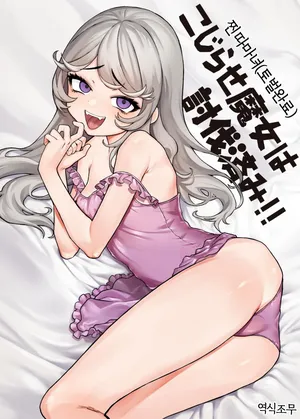 [Kanimura Hanten (Kanimura Ebio)] Kojirase Majo o Toubatsuzumi [Korean] [역식조무사] [Digital]