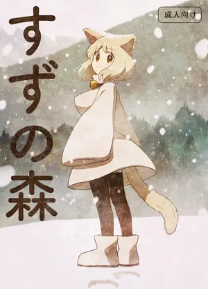 [Gusucapiyopiyo (Gusucapii)(Amutake)] Suzu no mori