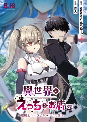 [65535あべぬー。 (赤人)] 異世界えっちなお店2.8 聖騎士シエラとキャンプの夜